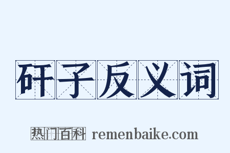矸子反义词是什么意思的图片